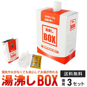 【3個セット】 モーリアンヒートパック 湯沸しボックス（BOX）火がなくてもお湯が沸くアウトドア 登山 釣り キャンプ 防災 備蓄 避難所 インスタント食品 フリーズドライ