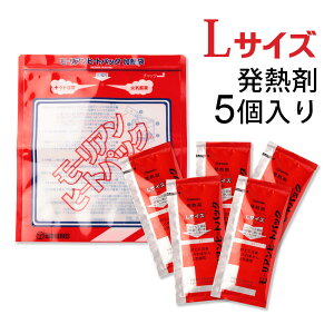 モーリアンヒートパック ハイパワー加熱セット Lサイズ (Lサイズ発熱剤×5個＋加熱袋(L)1枚入) / キャンプ アウトドア 登山 釣り 備蓄品