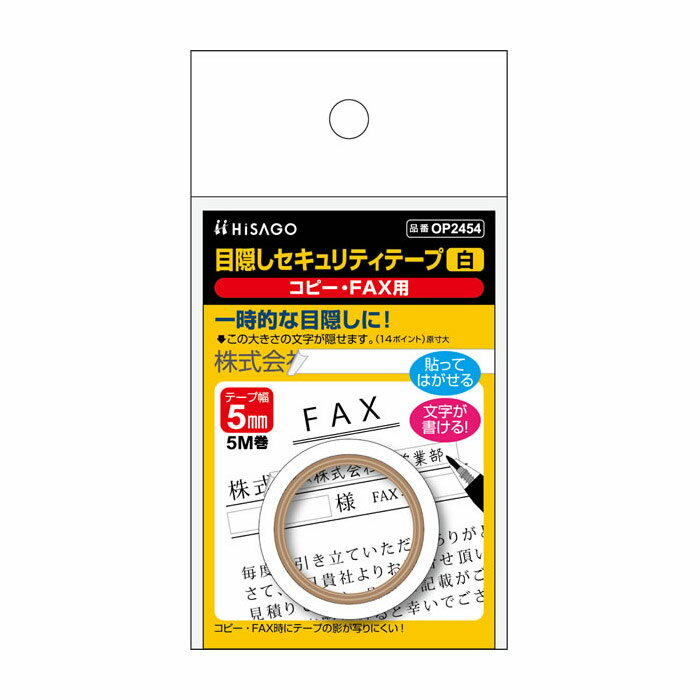 Rakuten - ヒサゴ 目隠しセキュリティテープ 5mm 白 コピー・FAX用 OP2454 / セキュリティシール / 個人情報保護 / プライバシー保護 / 貼り直し可 / 再剥離タイプ / きれいに剥がせる / マイナンバー / 目隠しテープ / 目隠し用テープ