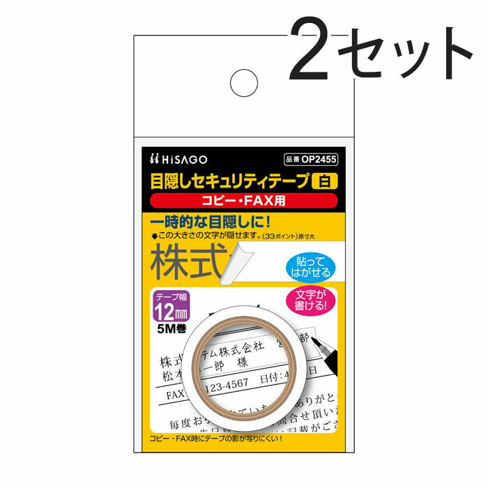 ヒサゴ 目隠しセキュリティテープ 12mm 白 コピー・FA