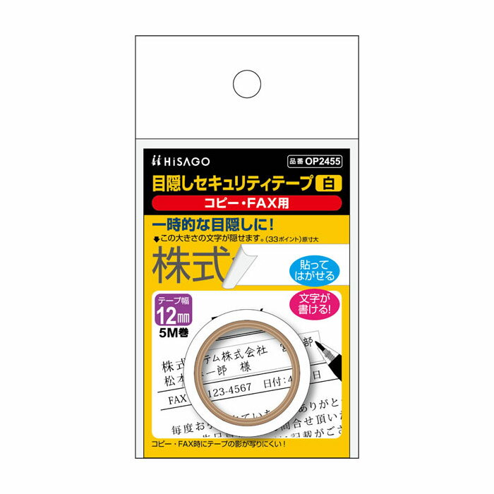 乐天商城 - ヒサゴ 目隠しセキュリティテープ 12mm 白 コピー・FAX用 OP2455 / セキュリティシール / 個人情報保護 / プライバシー保護 / 貼り直し可 / 再剥離タイプ / きれいに剥がせる / マイナンバー / 目隠しテープ / 目隠し用テープ