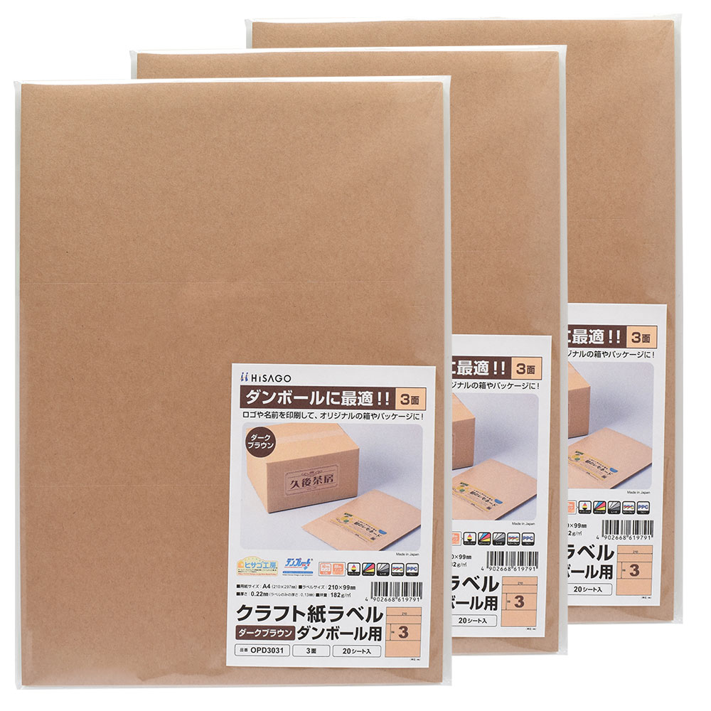 Rakuten - 【3セット】 ヒサゴ クラフト紙ラベル ダークブラウン ダンボール用 A4 3面 ラベルシール OPD3031