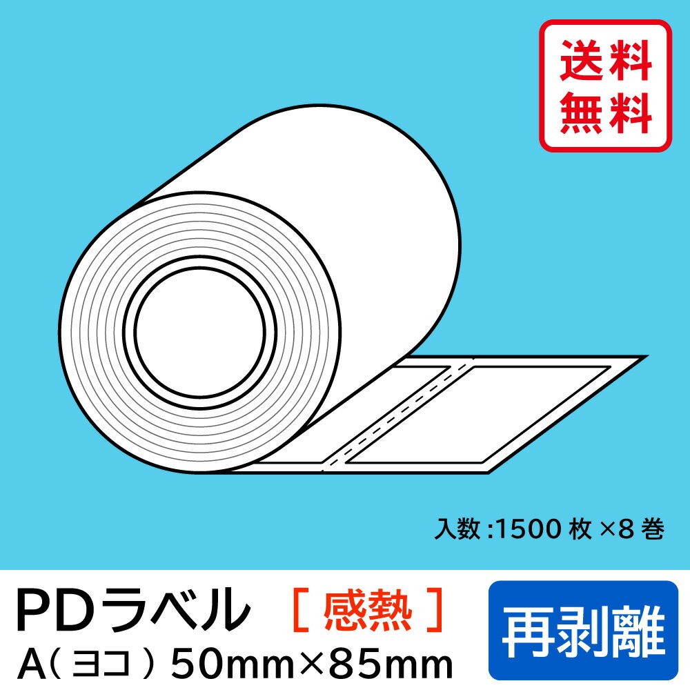Rakuten - 物流標準PDラベル Aタイプ ヨコ型 再剥離 ロール 50×85mm 感熱 裏巻 12000枚 【沖縄・離島 お届け不可】