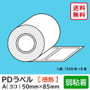 物流標準PDラベル Aタイプ ヨコ型 弱粘着 ロール 50×85mm 感熱 裏巻 12000枚 【沖縄・離島 お届け不可】