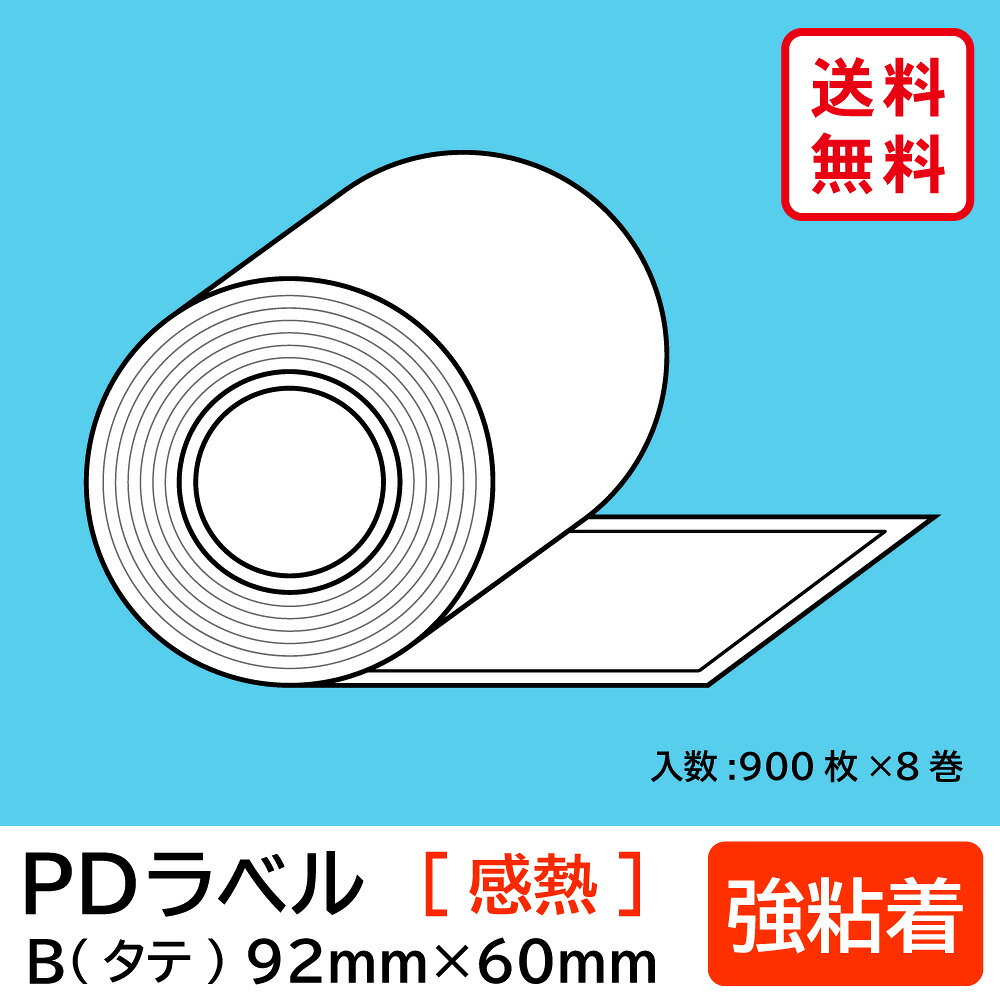 物流標準PDラベル Bタイプ タテ型 強粘着 ロール 92×60mm 感熱 裏巻 7200枚 【沖縄・離島 お届け不可】