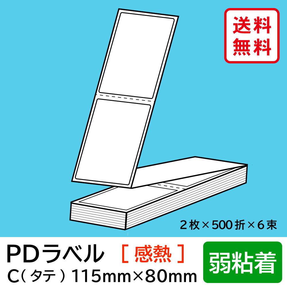 物流標準PDラベル Cタイプ タテ折 弱粘着 115×80mm 感熱 6000枚 【沖縄・離島 お届け不可】