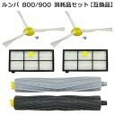 ルンバ 800/900 シリーズ用 互換品 消耗品セット ダストカットフィルター×2個 エッジクリーニングブラシねじ付×2個 エアロブラシ(2本セット)