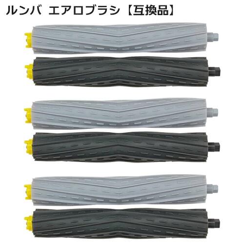 ルンバ エアロブラシ 800/900 シリーズ用 互換品 2本×3セット ルンバ エアロブラシ 800/900 シリーズ用 互換品 2本×3セット