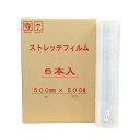 【法人様限定】 ストレッチフィルム 500mm幅×500m巻 厚さ10μ 透明 3インチ紙管 6巻入/箱 ※代引き不可 【沖縄・離島 お届け不可】
