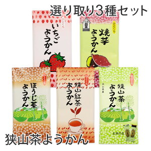 狭山茶ようかん 緑茶 / ほうじ茶 / 紅茶 / 焼いも / いちご の中から選べる3セット 8個入/袋個包装 / 羊かん / 無添加 / おやつ / 和菓子 / お茶請け