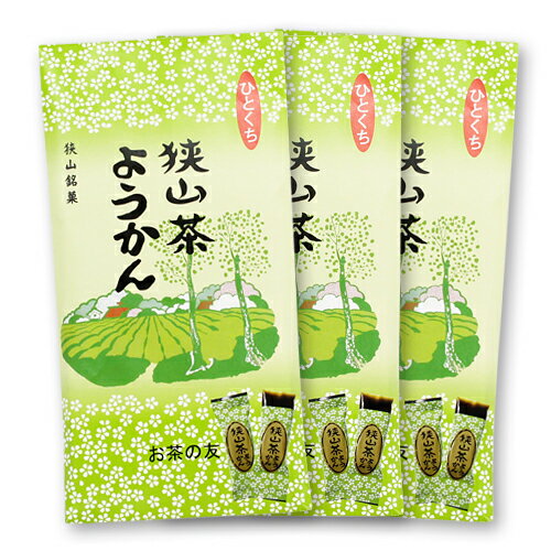 狭山茶ようかん 8個入/袋 （緑茶羊羹）3セット個包装 / 羊かん / 無添加 / おやつ / 和菓子 / お茶請け