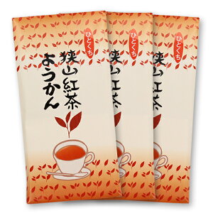 狭山茶 紅茶ようかん 8個入/袋 （紅茶羊羹）3セット 個包装 / 羊かん / 無添加 / おやつ / 和菓子 / お茶請け