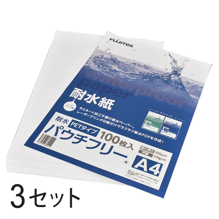 FUJITeX フジテックス 合成紙 耐水紙 パウチフリー PETタイプ A4サイズ (200μ) 100枚×3セットラミネート不要 水や湿気に強い レーザープリンタ用紙【沖縄 離島 お届け不可】