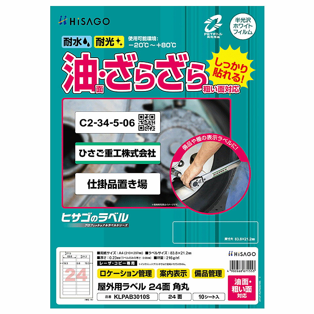 Rakuten - ヒサゴ 屋外用ラベル 油面・粗い面対応 A4 24面 角丸 ラベルシール 耐水 耐光 KLPAB3010S