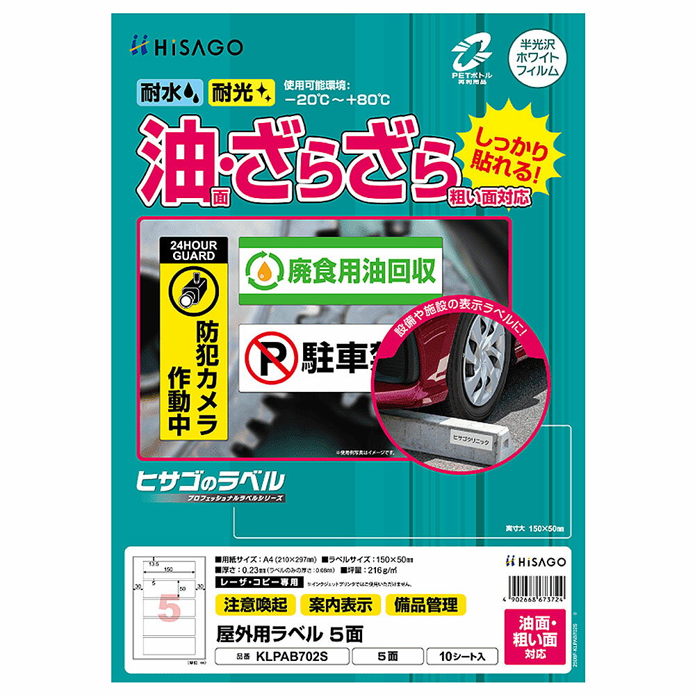 Rakuten - ヒサゴ 屋外用ラベル 油面・粗い面対応 A4 5面 角丸 ラベルシール 耐水 耐光 KLPAB702S