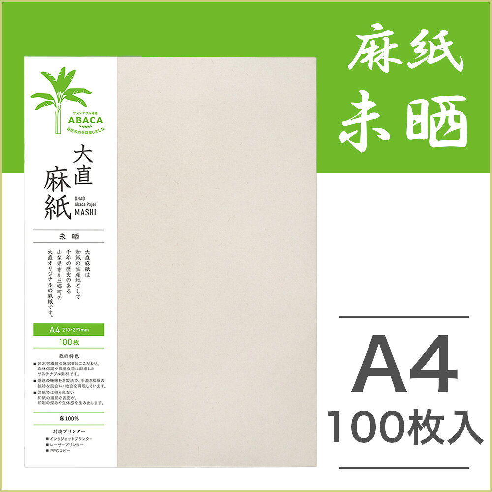 100枚入 大直 麻紙 未晒 A4 コピー プリンター用紙 レーザープリンター・インクジェットプリンター対応 みざらし 和紙 あ aruto-10025623 歩人 web店 サンプル画像2