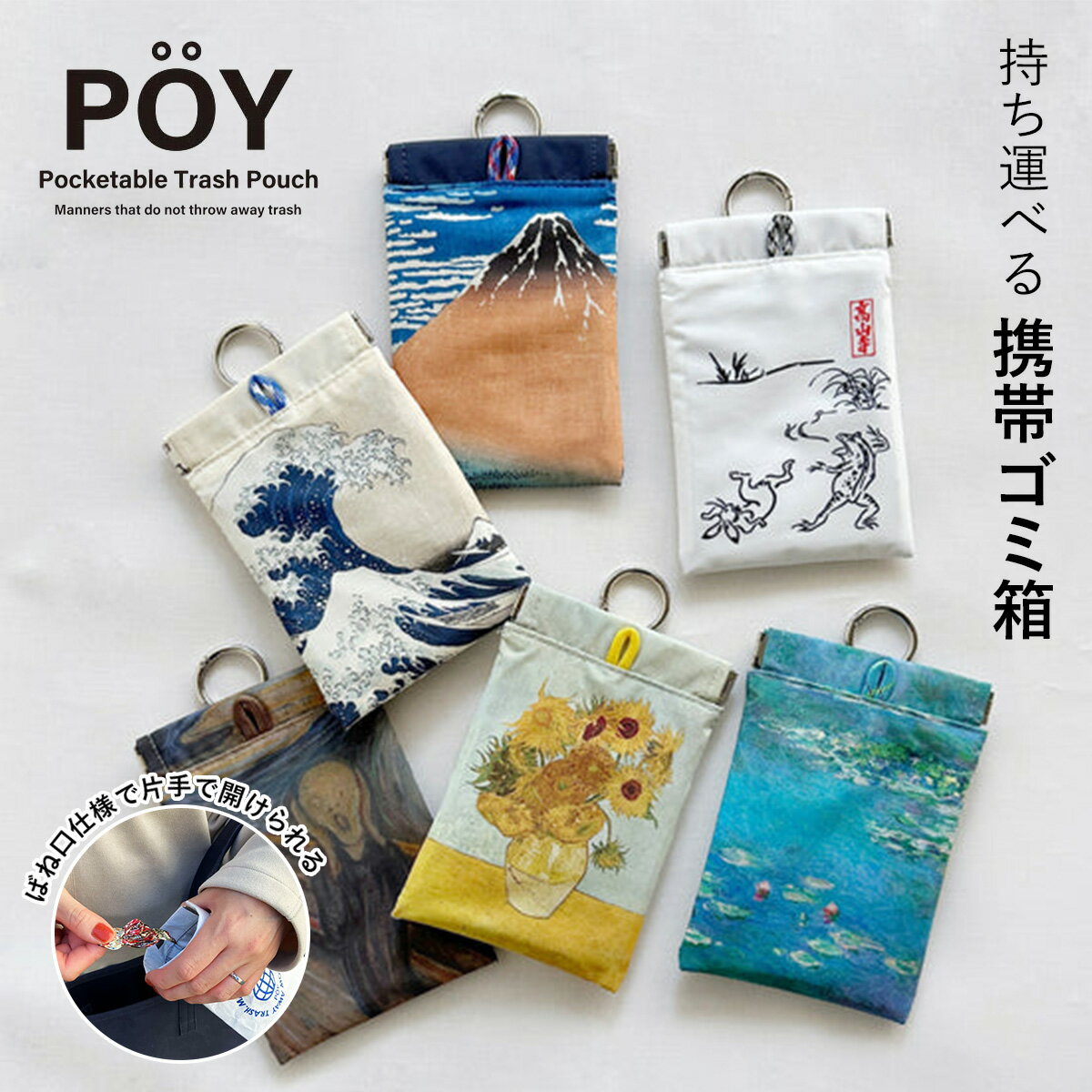 誰もが知っている名画のデザインのPOYです。お菓子の包み紙、ティッシュ、不要なレシートなど、小さなごみだけど捨てる場所がない・・・そんな時に、”とりあえず”入れておくのに便利な携帯用ミニゴミ箱です。家に帰ったら、中のゴミを捨てるだけ。口元の...