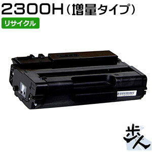 Rakuten - 【標準比 約1.3倍の増量タイプ】 リコー用 SPトナーカートリッジ 2300H リサイクルトナー 【沖縄・離島 お届け不可】