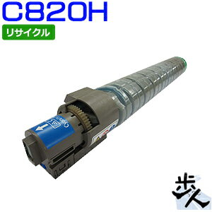 リコー用 C820H シアン リサイクルトナー 【沖縄・離島 お届け不可】