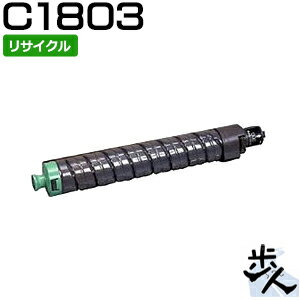 リコー用 MPトナーキット C1803 ブラック リサイクルトナー 【沖縄・離島 お届け不可】