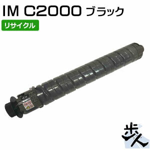 リコー用 トナーキット ブラック IM C2000 リサイクルトナー 【沖縄・離島 お届け不可】