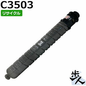 Rakuten - リコー用 MP トナー ブラック C3503 リサイクルトナー 【沖縄・離島 お届け不可】
