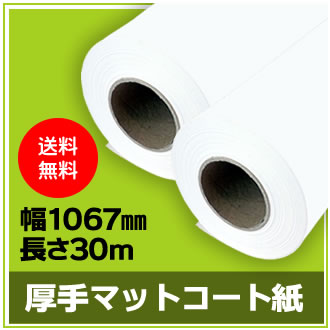 歩人 web店の【2本セット】インクジェットロール紙 厚手マットコート紙 幅1067mm(42インチ)×長さ30m 厚0.185mm プロッター用紙 大判ロール紙 大判インクジェット用紙 大判プリンター 大判印刷 ポスター印刷【沖縄・離島 お届け不可】｜アングル2