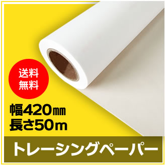 歩人 web店のインクジェットロール紙 トレーシングペーパー 幅420mm(A2)×長さ50m 厚0.07mm プロッター用紙 大判ロール紙 大判インクジェット用紙 大判プリンター 大判印刷 ポスター印刷【沖縄・離島 お届け不可】｜アングル2
