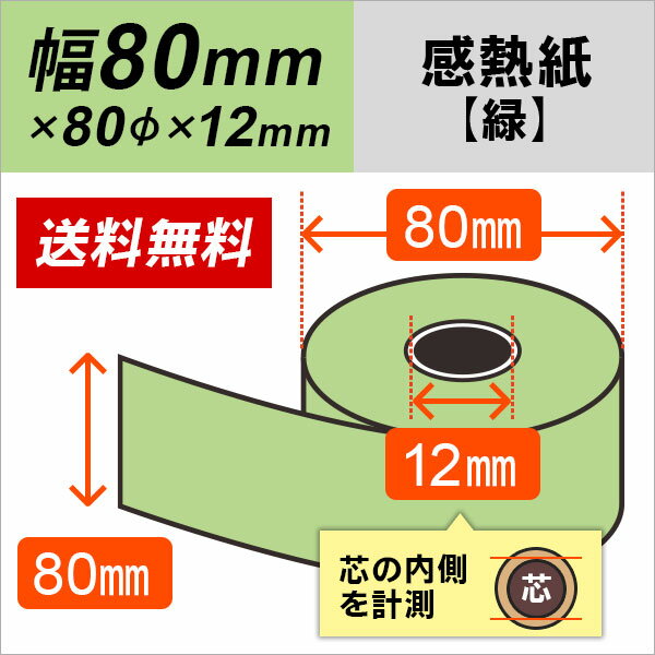 80mm幅用 80×80×12 緑 カラー感熱レジロール紙 【50巻入】 【沖縄・離島 お届け不可】