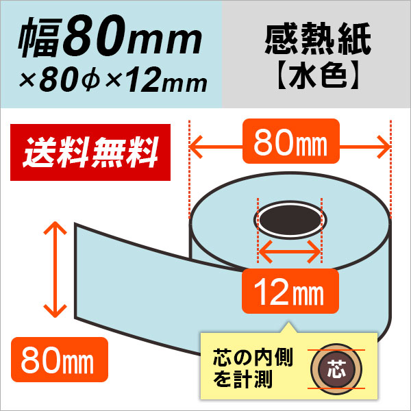 歩人 web店の80mm幅用 80×80×12 水色 カラー感熱レジロール紙 【5巻入】 【沖縄・離島 お届け不可】｜アングル2