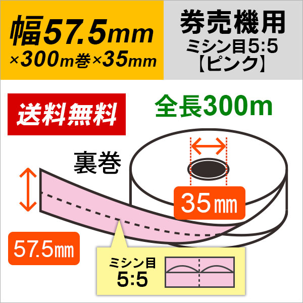 歩人 web店の芝浦 【裏巻】 ピンク ミシン目5：5 KA-ΣSMP・KB-272NNS・KB-172NNS・KB-272EX 対応汎用 券売機・食券機用ロール紙 (5巻） 【沖縄・離島 お届け不可】｜アングル2