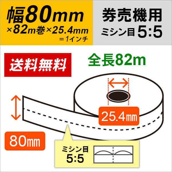 歩人 web店の券売機用ロール紙 紙幅80mm×82m×25.4mm (1インチ) 白紙 (ミシン5：5) 紙厚 105μ 10巻入 券売機用感熱ロール紙 【沖縄・離島 お届け不可】｜アングル2
