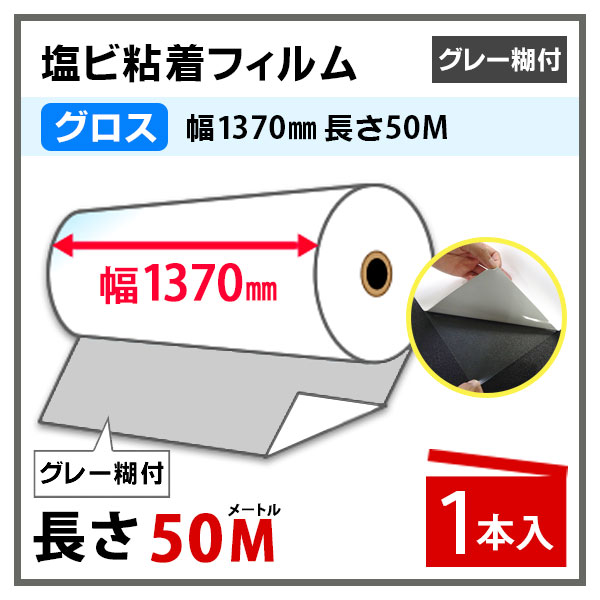 溶剤インク用メディア インクジェットロール紙 中長期用 グロス 塩ビ粘着フィルム グレー糊 1370mm×50m プロッター用紙 大判ロール紙 大判インクジェット用紙 大判プリンター 大判印刷 ポスター印刷【代引き不可】【沖縄・離島 お届け不可】 2