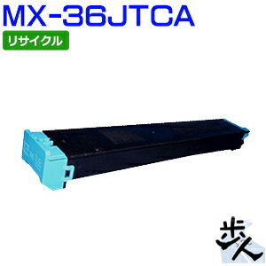 シャープ用 MX-36JTCA トナーカートリッジ シアン リサイクルトナー 【沖縄・離島 お届け不可】