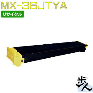 シャープ用 MX-36JTYA トナーカートリッジ イエロー リサイクルトナー 【沖縄・離島 お届け不可】
