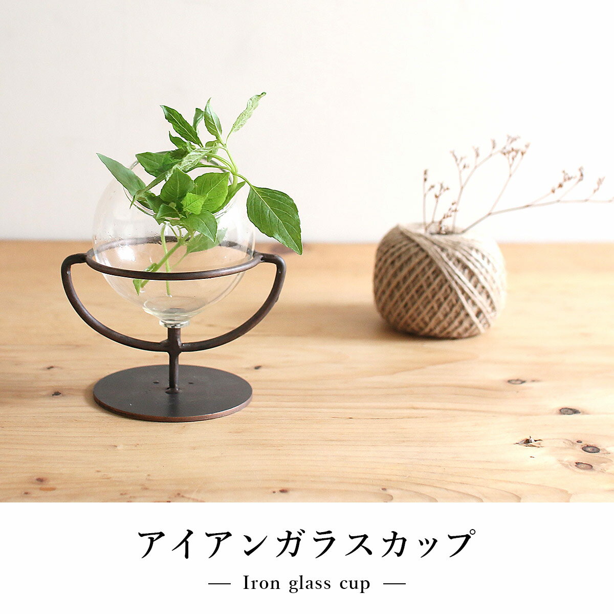 アイアンガラスカップ | アイアン / ガラスベース / ディスプレイ / アンティーク調 / 花びん / 花瓶 / 花器 / フラワーベース / 鉄 / 店舗 / インテリア / SOW / ソウ【沖縄・離島 お届け不可】