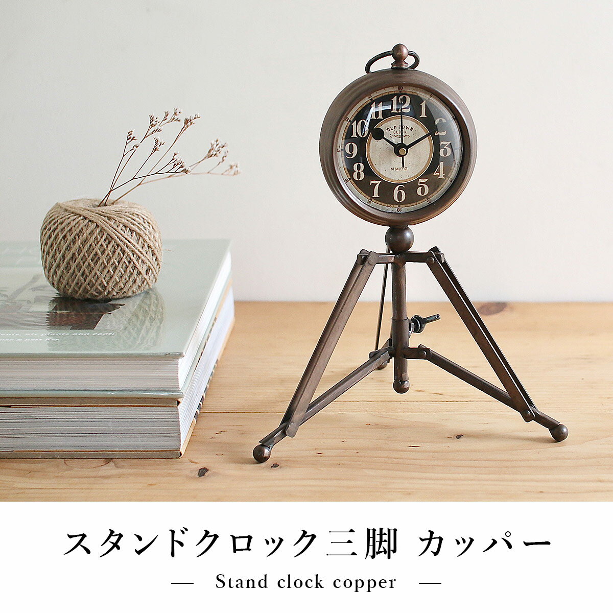 スタンドクロック三脚 カッパー | 置時計 / ディスプレイ / アンティーク調 / ビンテージ / 無骨 / 鉄 / インテリア / 店舗 / 什器 / SOW / ソウ【沖縄・離島 お届け不可】