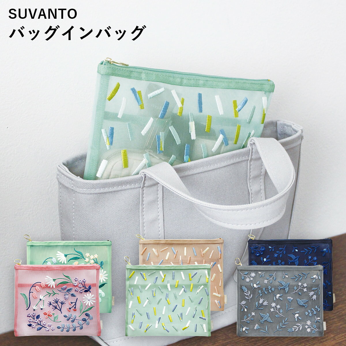 軽やかで透け感のあるメッシュ生地に刺繍をあしらった華やかなキャリングシリーズ「SUVANTO（スヴァント）」。 メッシュ素材ならではの軽やかさに、刺繍の立体感と上品な表情をプラスすることで、シンプルながらも洗練されたデザインに仕上げました。 ほどよい抜け感とやさしい風合いは、季節を問わず毎日の暮らしに自然になじみます。 機能性だけでなく、持つたびに気分が上がるおしゃれさも魅力。自分用にはもちろん、ギフトにもおすすめのシリーズです。 素材 ナイロン サイズ 横幅 25 cm × 縦幅 20 cm × 厚さ 2 cm（隠しマチ 8 cm） 内ポケット 2ヵ所 開口部 ファスナー 生産国 中国 配送方法 メール便（送料無料）・代引き不可