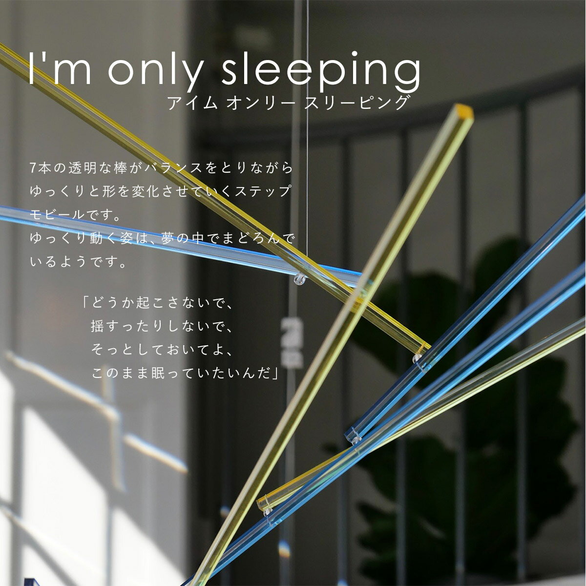 tempo テンポ モビール / I'm only sleeping アイム オンリー スリーピング｜万華...