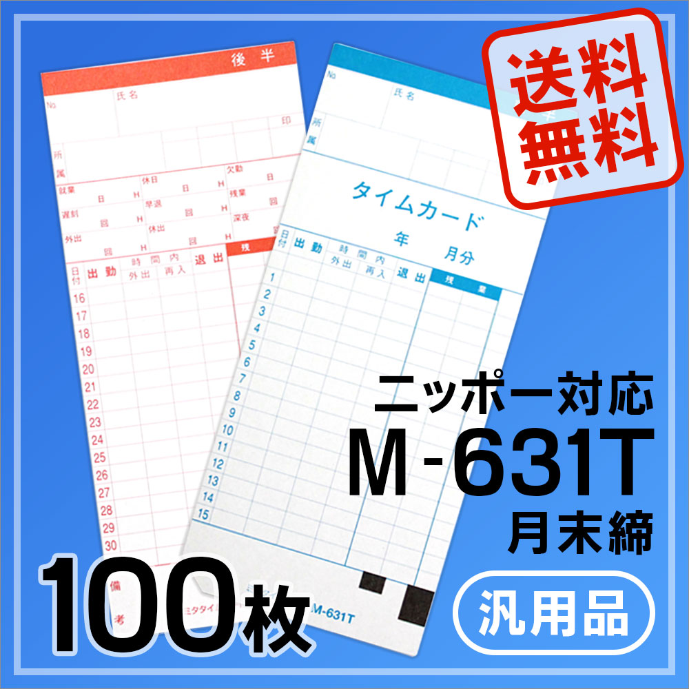 ニッポー用 タイムカード 631T対応 汎用品 （月末締）100枚 2