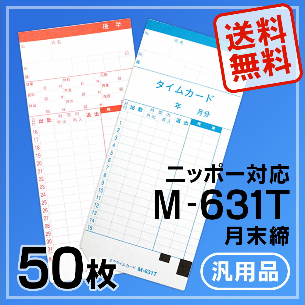 ニッポー用 タイムカード 631T対応 汎用品 （月末締）50枚