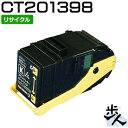 フジゼロックス用 CT201398 ブラック リサイクルトナー 【沖縄・離島 お届け不可】