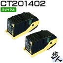 【2本セット】フジゼロックス用 CT201402 ブラック リサイクルトナー 【沖縄・離島 お届け不可】