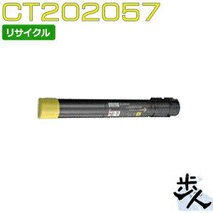 フジゼロックス用 CT202057 (CT202053の大容量) イエロー リサイクルトナー 【沖縄・離島 お届け不可】