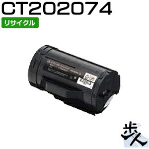 フジゼロックス用 CT202074 大容量 リサイクルトナー 