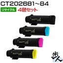 【4色セット】フジゼロックス用 CT202681/CT202682/CT202683/CT202684 大容量 リサイクルトナー 【沖縄・離島 お届け不可】