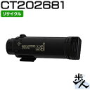 フジゼロックス用 CT202681 ブラック 大容量 リサイクルトナー 【沖縄・離島 お届け不可】
