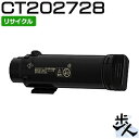 フジゼロックス用 CT202728 ブラック リサイクルトナー 