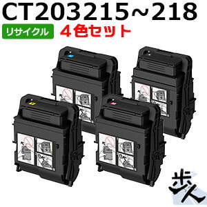 フジゼロックス用 CT203215/CT203216/CT203217/CT203218 大容量 リサイクルトナー 