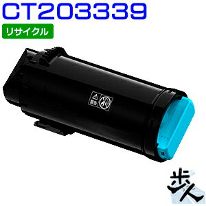 再利用品 - フジゼロックス用 CT203339 (CT203335) シアン 大容量 リサイクルトナー（使用済みカートリッジを先に回収） 【沖縄・離島 お届け不可】